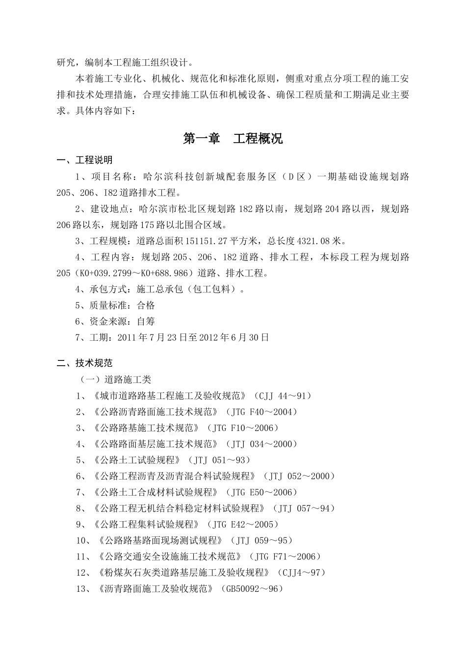 科技创新城配套服务区道路排水6标施组-修改_第2页