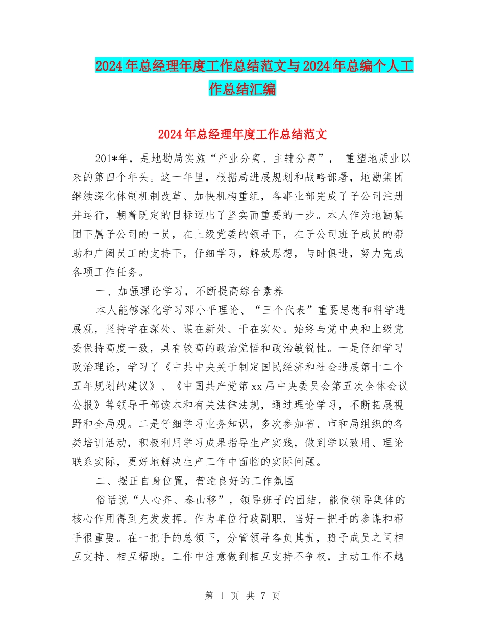 2024年总经理年度工作总结范文与2024年总编个人工作总结汇编_第1页