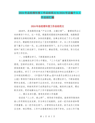 2024年总经理年度工作总结范文与2024年总编个人工作总结汇编
