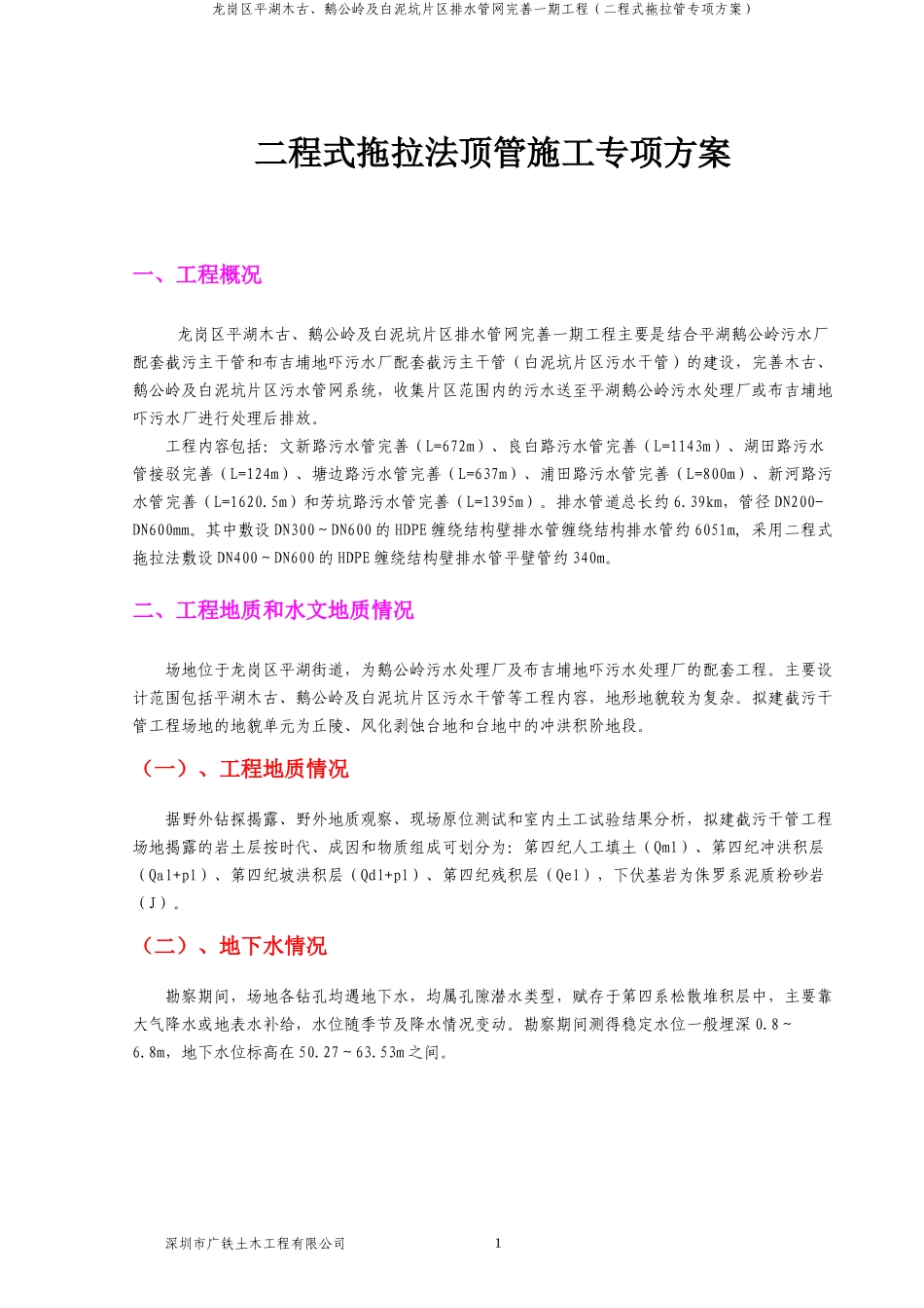 拖拉法顶管施工专项方案_第1页