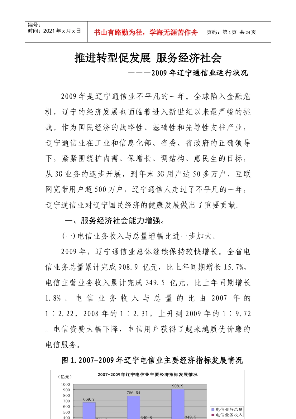 推进转型促发展服务经济社会_第1页