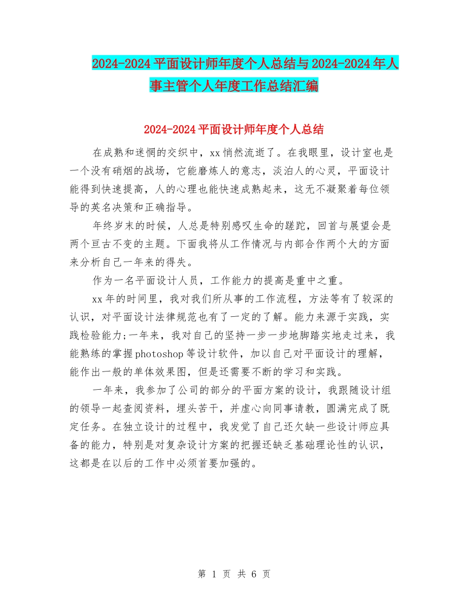 2024-2024平面设计师年度个人总结与2024-2024年人事主管个人年度工作总结汇编_第1页