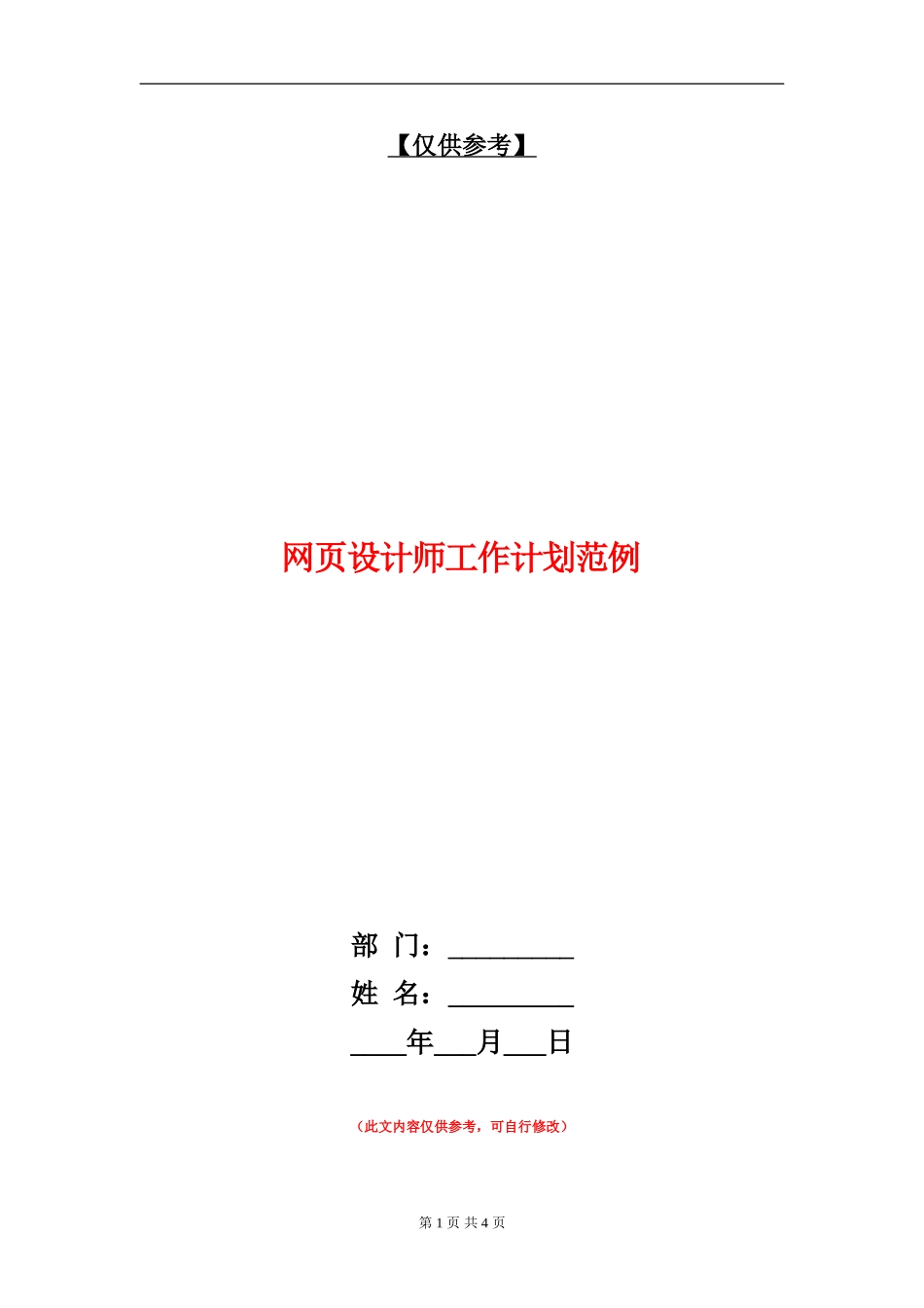 网页设计师工作计划范例_第1页