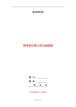 网页设计师工作计划范例