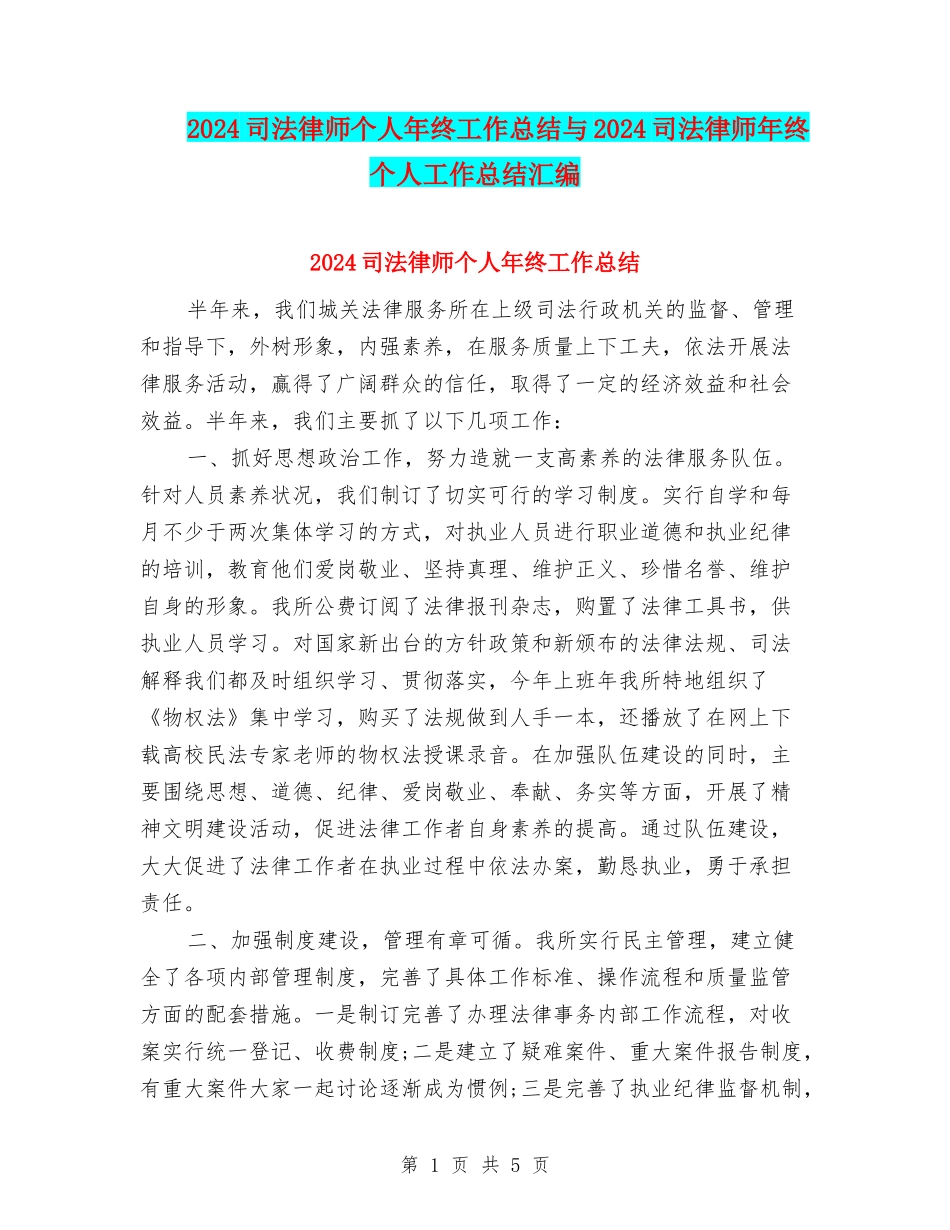 2024司法律师个人年终工作总结与2024司法律师年终个人工作总结汇编_第1页