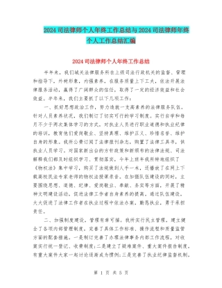 2024司法律师个人年终工作总结与2024司法律师年终个人工作总结汇编
