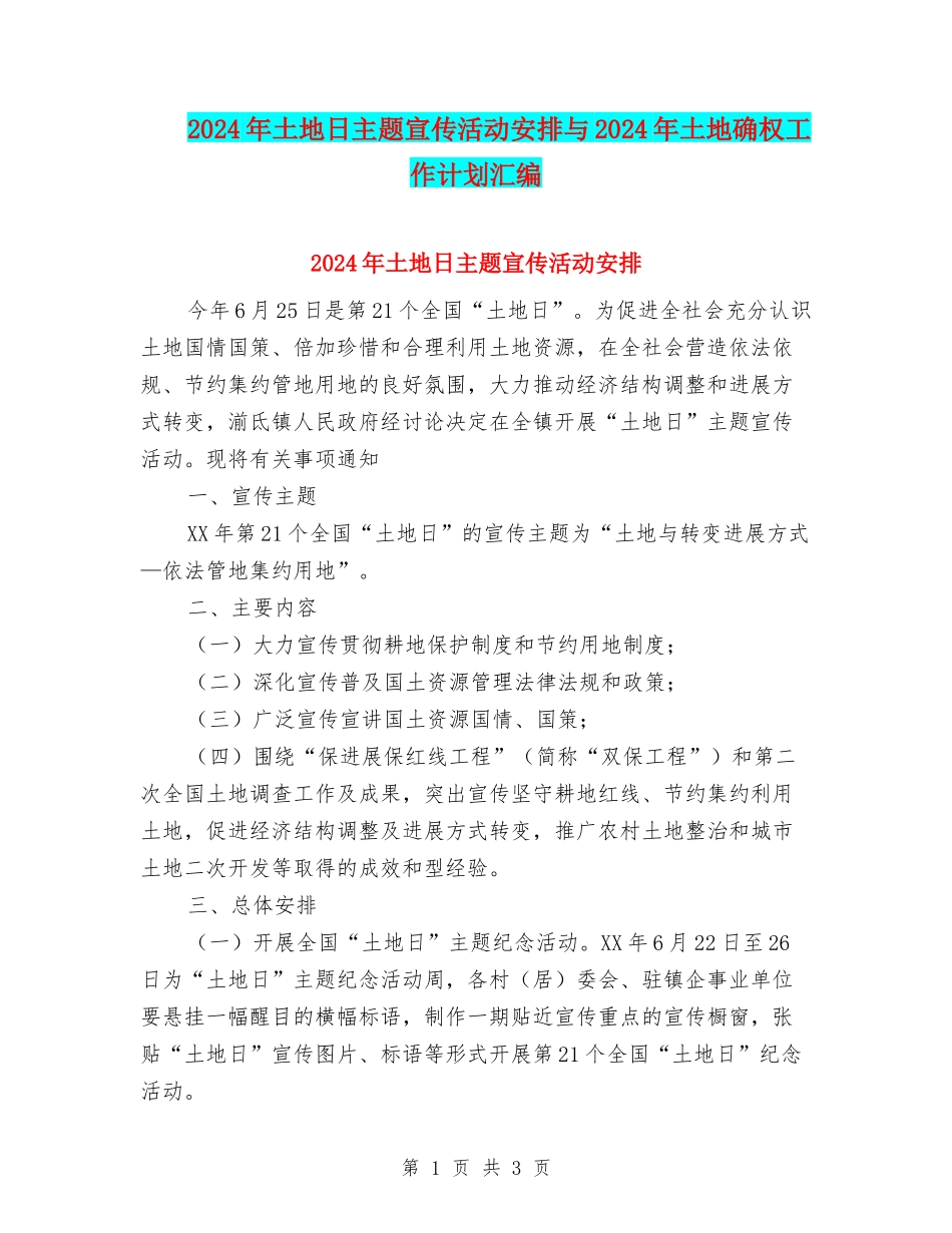 2024年土地日主题宣传活动安排与2024年土地确权工作计划汇编_第1页