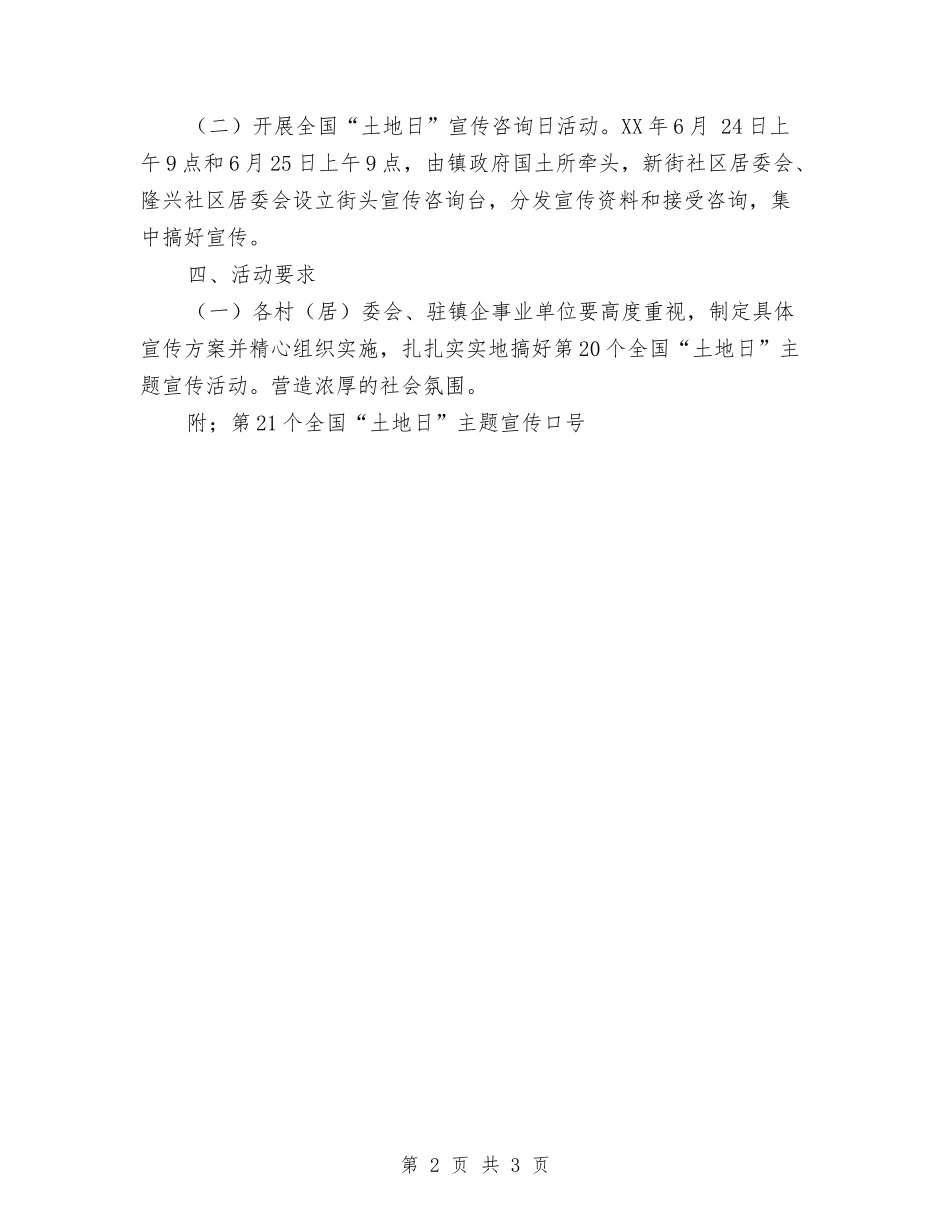 2024年土地日主题宣传活动安排与2024年土地确权工作计划汇编_第2页