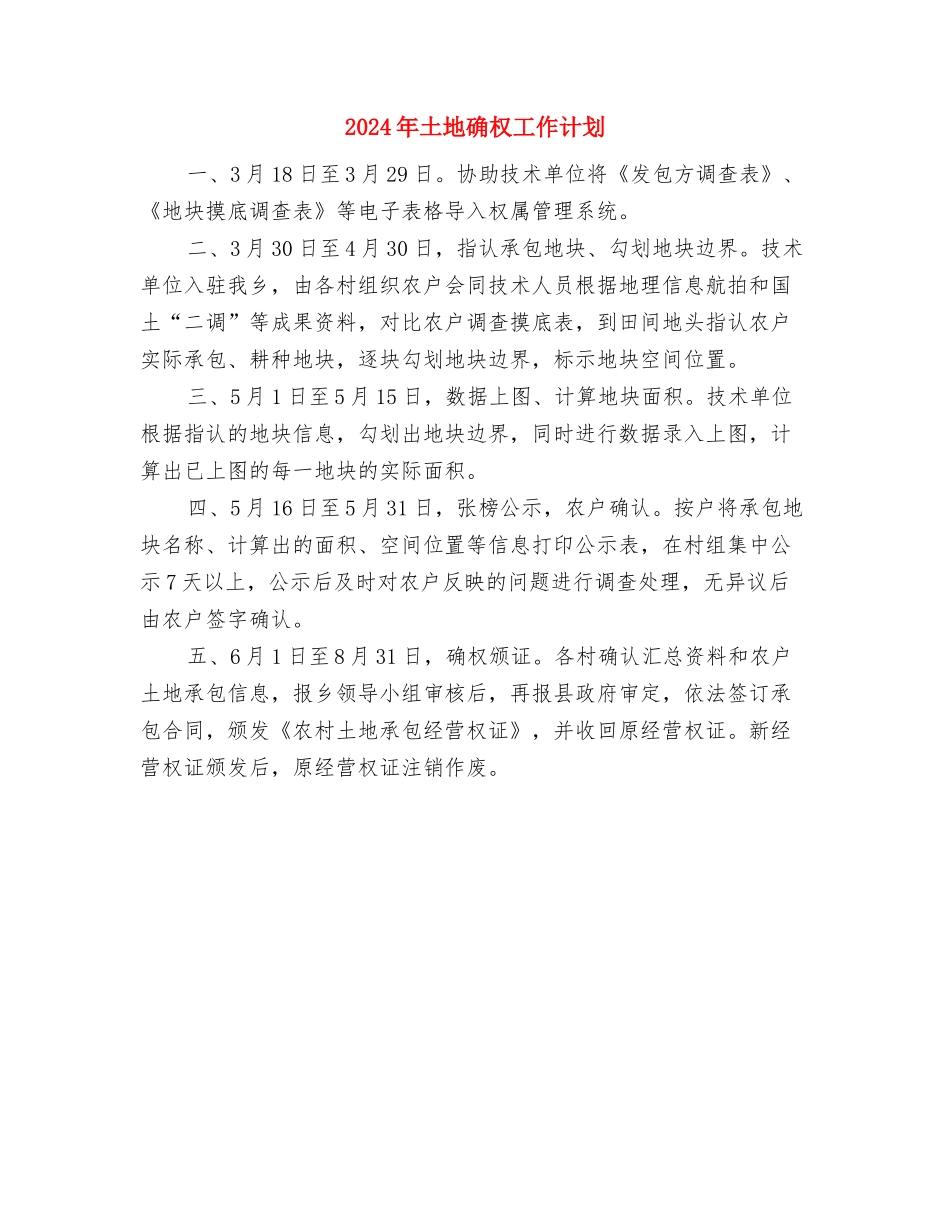 2024年土地日主题宣传活动安排与2024年土地确权工作计划汇编_第3页