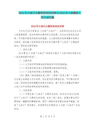 2024年土地日主题宣传活动安排与2024年土地确权工作计划汇编