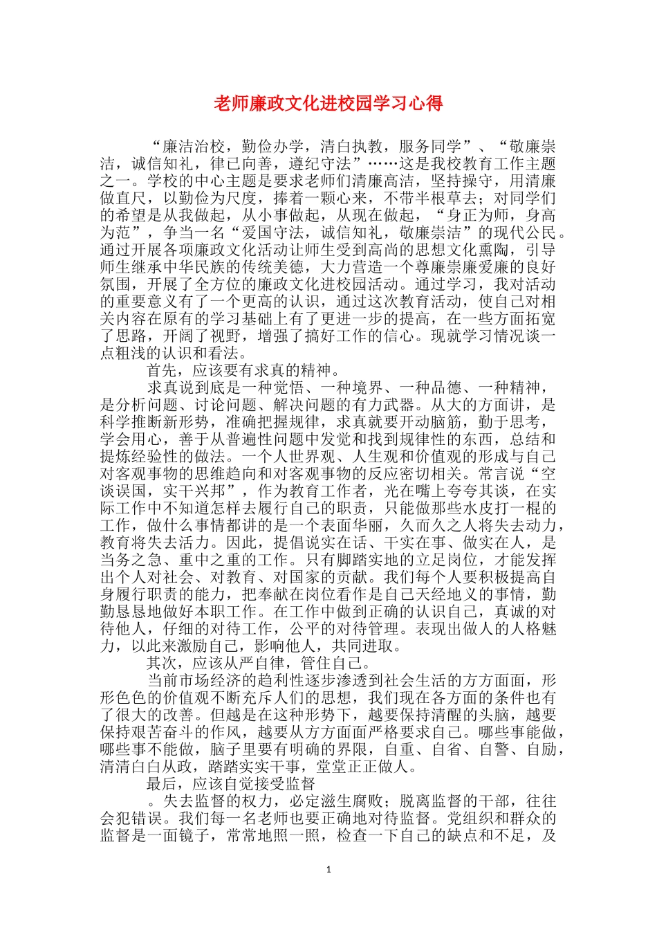 教师廉政文化进校园学习心得_第1页