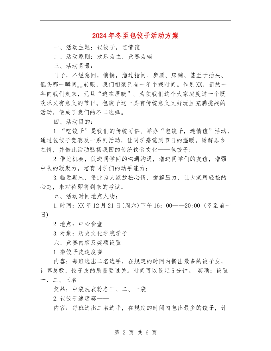 2024年冬至包饺子活动方案_第2页