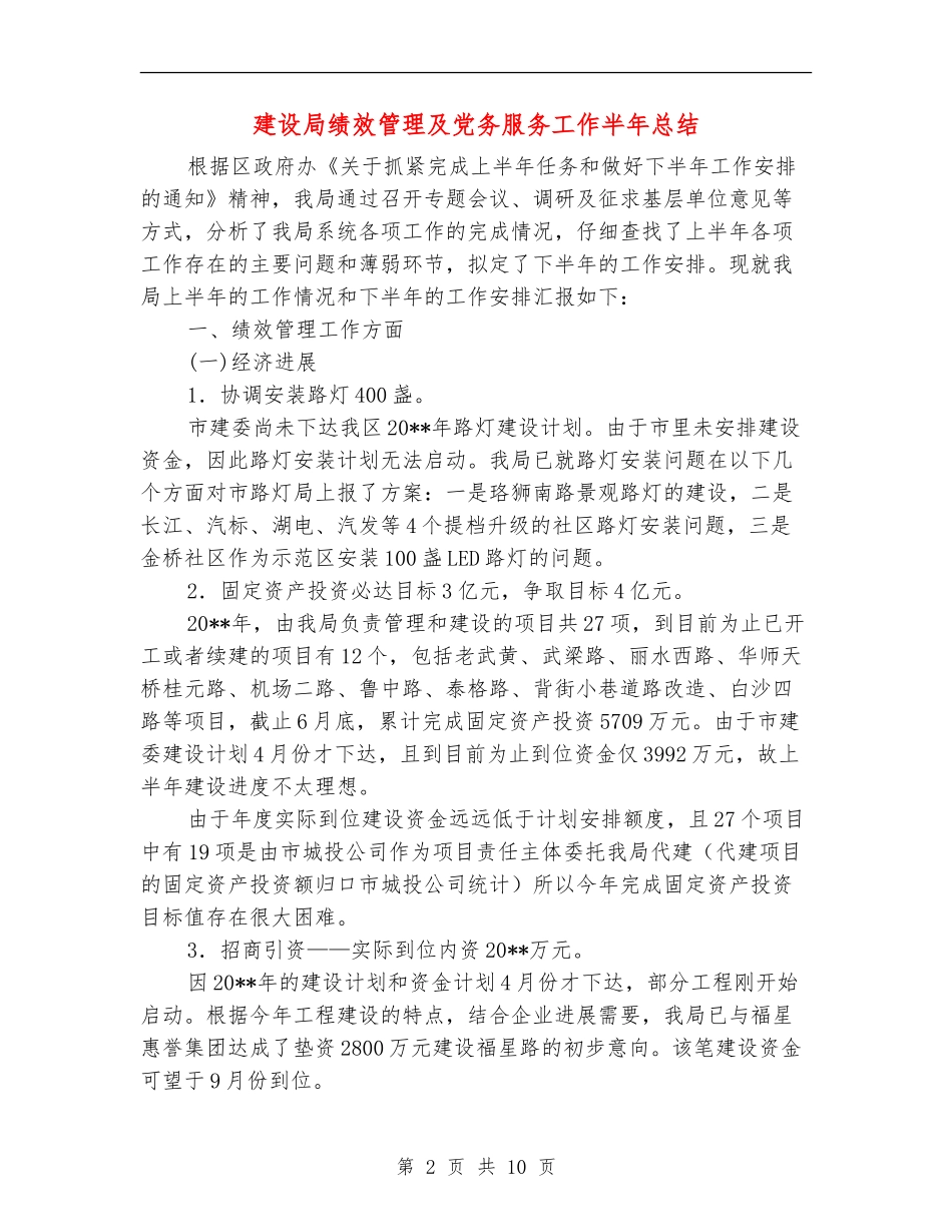 建设局绩效管理及党务服务工作半年总结_第2页