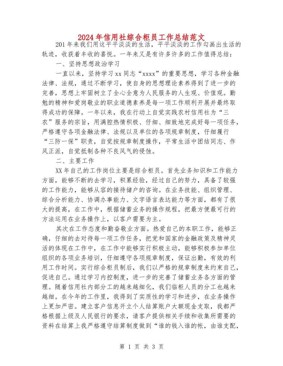 2024年信用社综合柜员工作总结范文_第1页