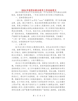 2024年信用社综合柜员工作总结范文