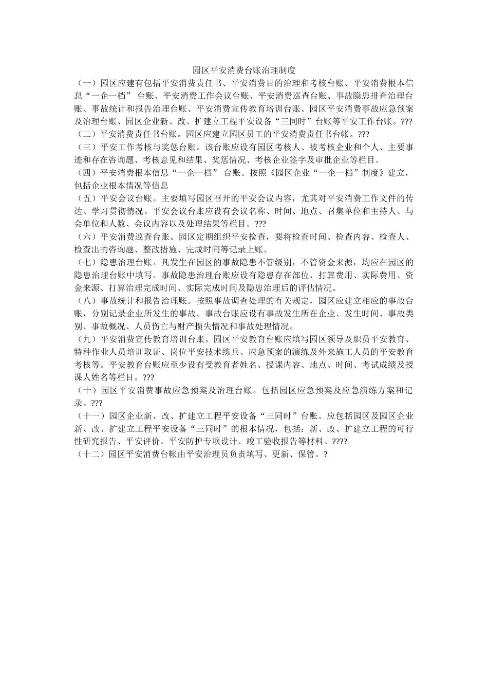 园区安全生产台账管理制度 _第1页