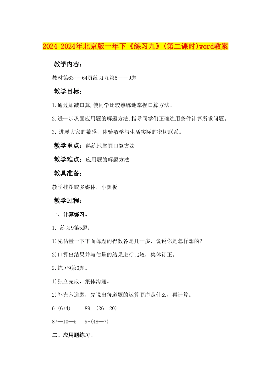 2024-2024年北京版一年下《练习九》word教案_第1页