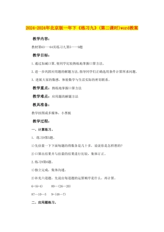 2024-2024年北京版一年下《练习九》word教案