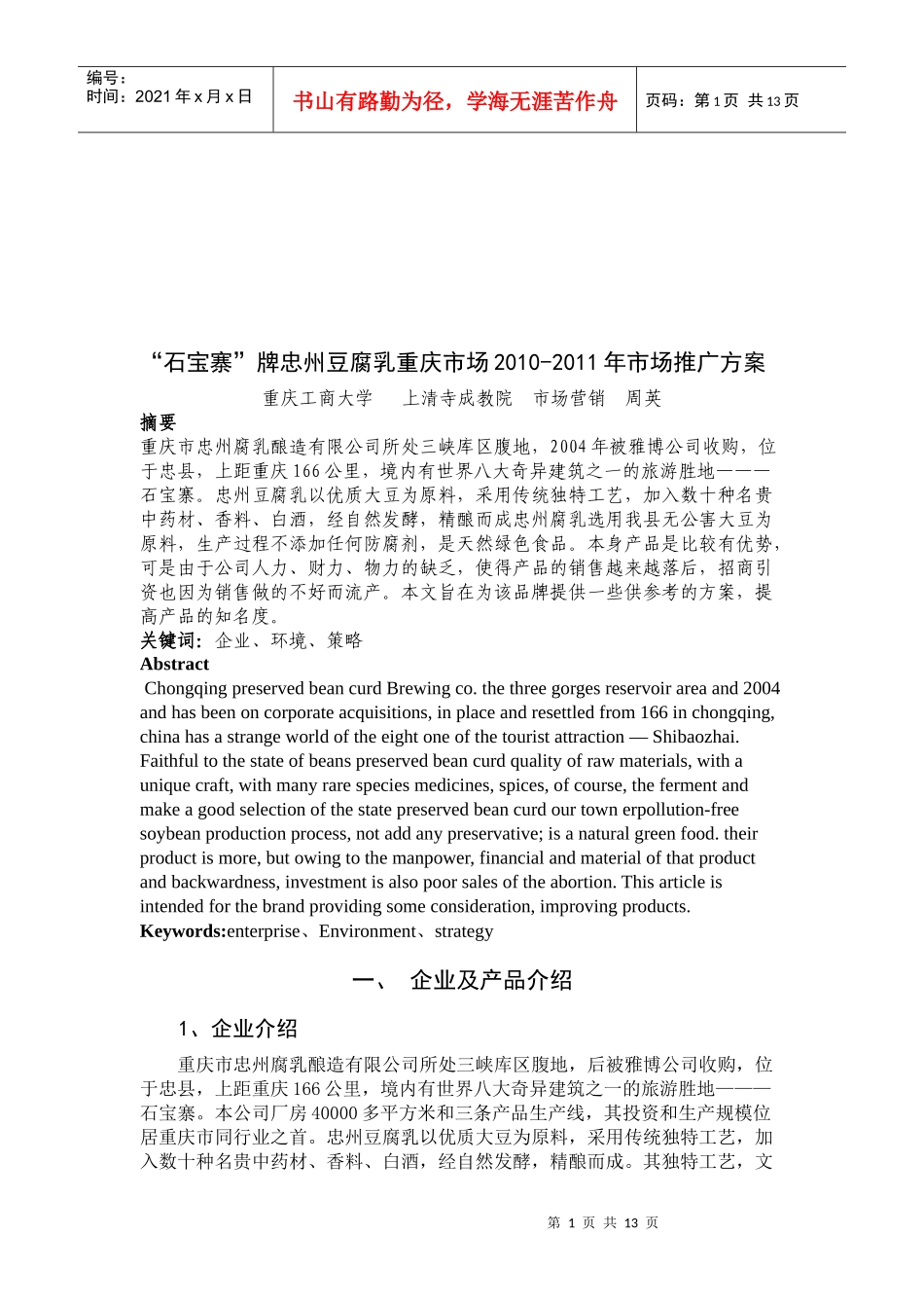 石宝寨牌忠州豆腐乳重庆市场推广方案_第1页