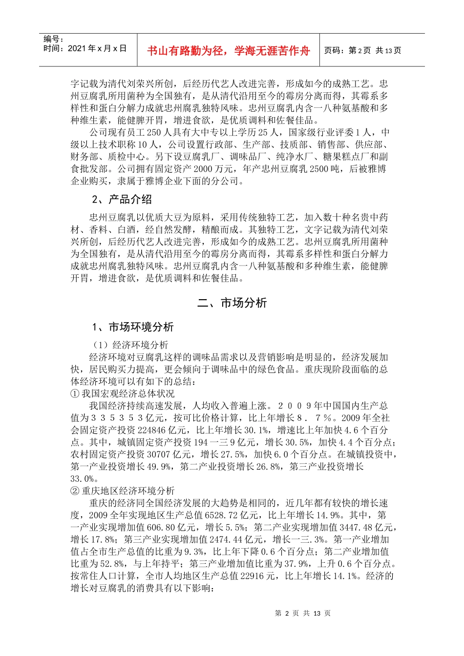 石宝寨牌忠州豆腐乳重庆市场推广方案_第2页