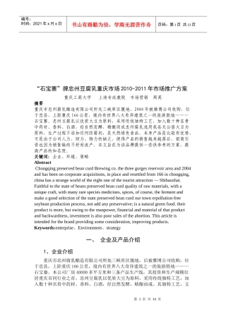 石宝寨牌忠州豆腐乳重庆市场推广方案