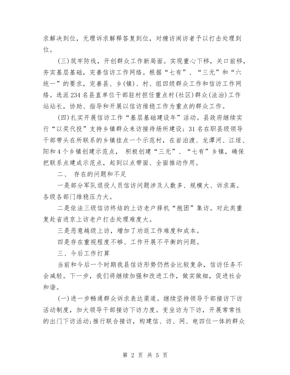 2024年上半年县信访局信访工作小结范文与2024年上半年县发改委政务公开工作总结最新汇编_第2页