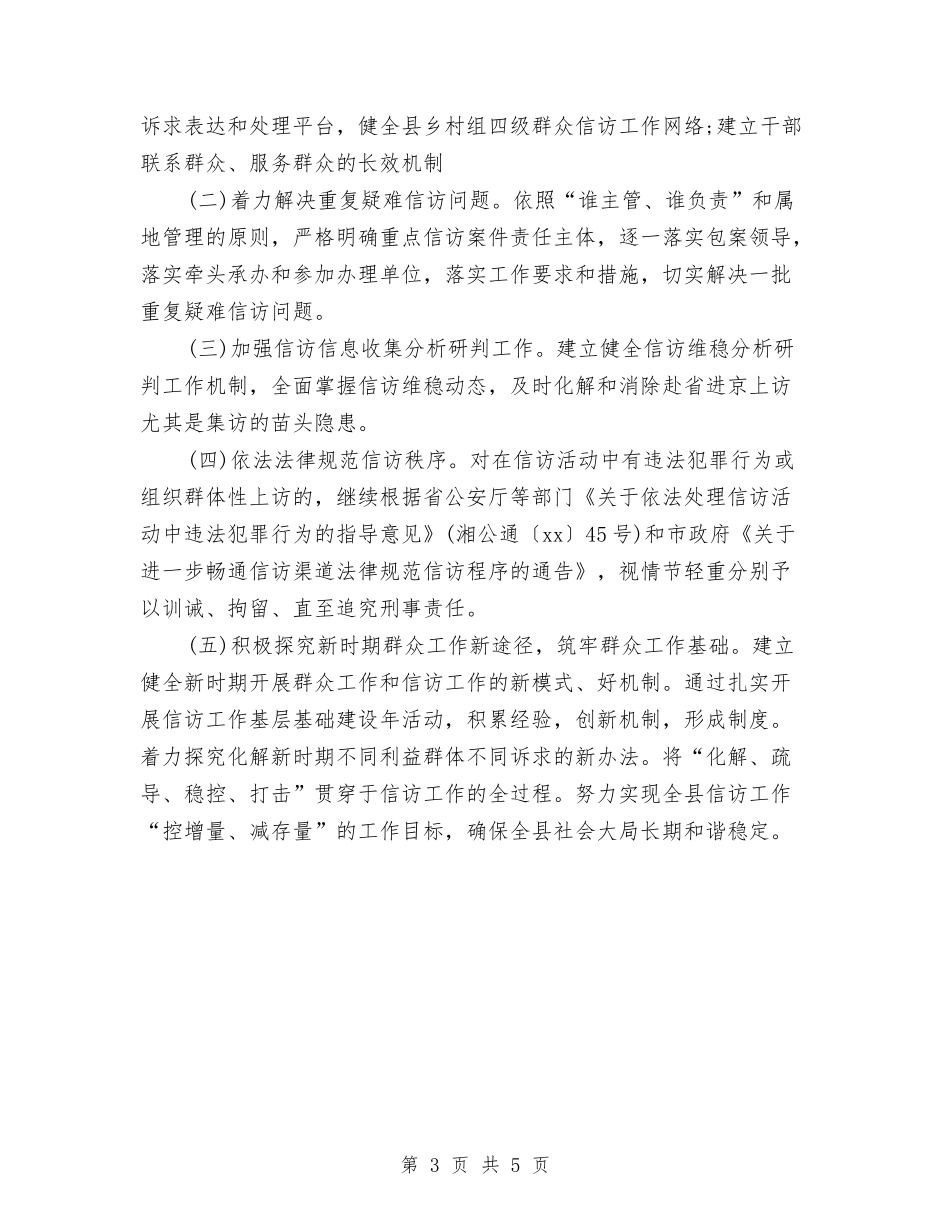 2024年上半年县信访局信访工作小结范文与2024年上半年县发改委政务公开工作总结最新汇编_第3页