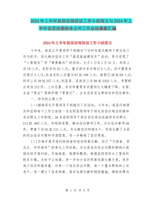 2024年上半年县信访局信访工作小结范文与2024年上半年县发改委政务公开工作总结最新汇编