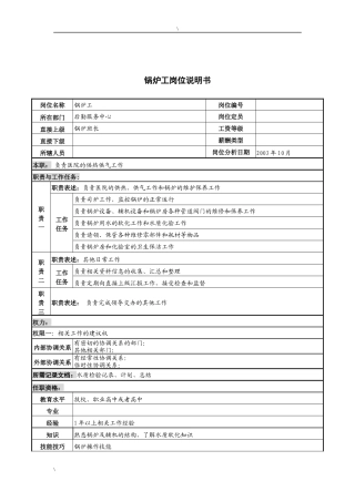 湖北新华医院后勤服务中心锅炉工岗位说明书