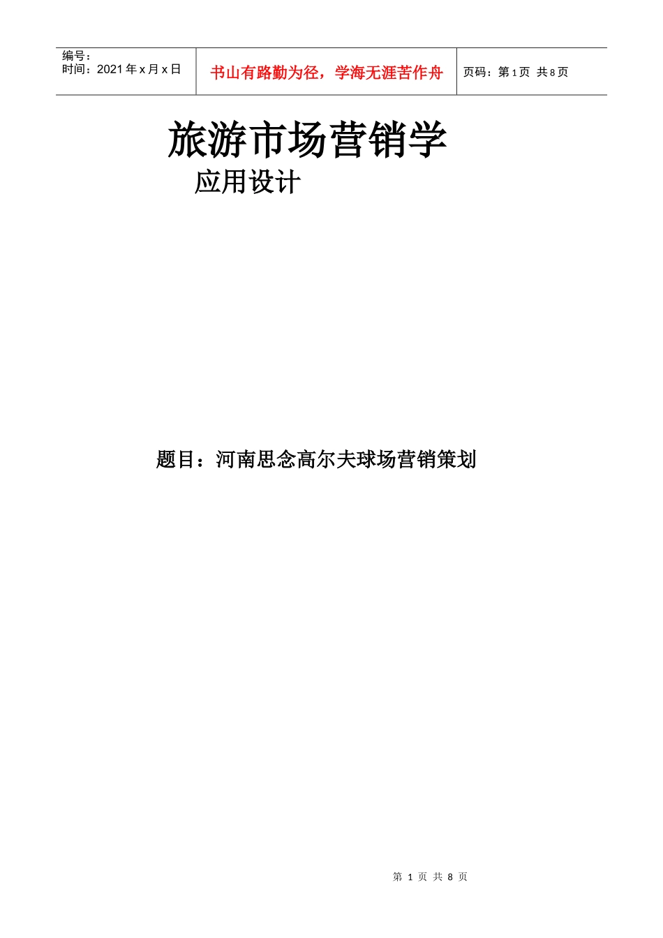 河南思念高尔夫营销策划_第1页