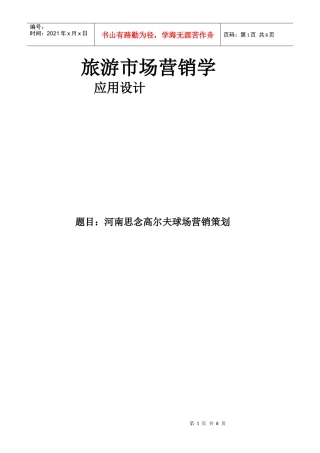 河南思念高尔夫营销策划