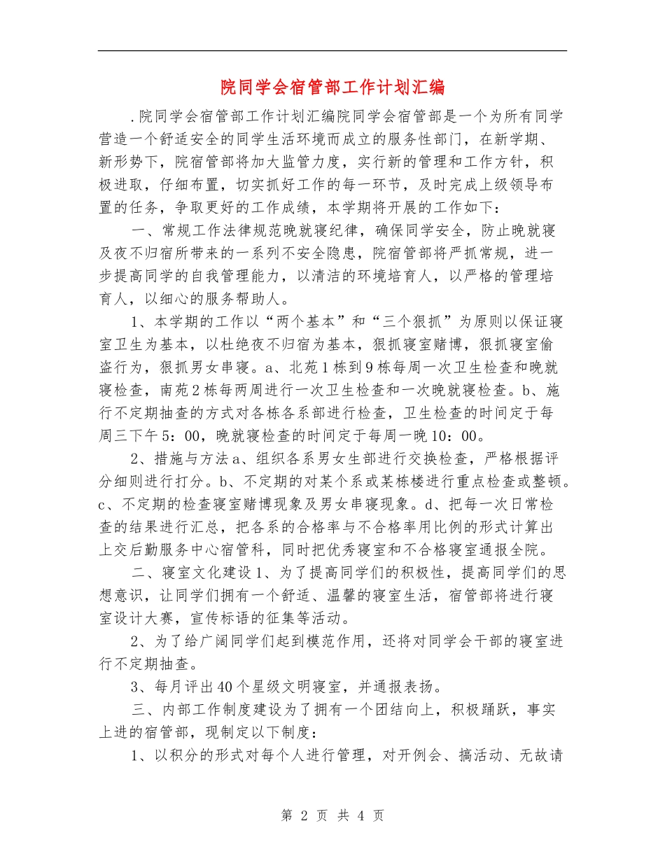 院学生会宿管部工作计划汇编_第2页
