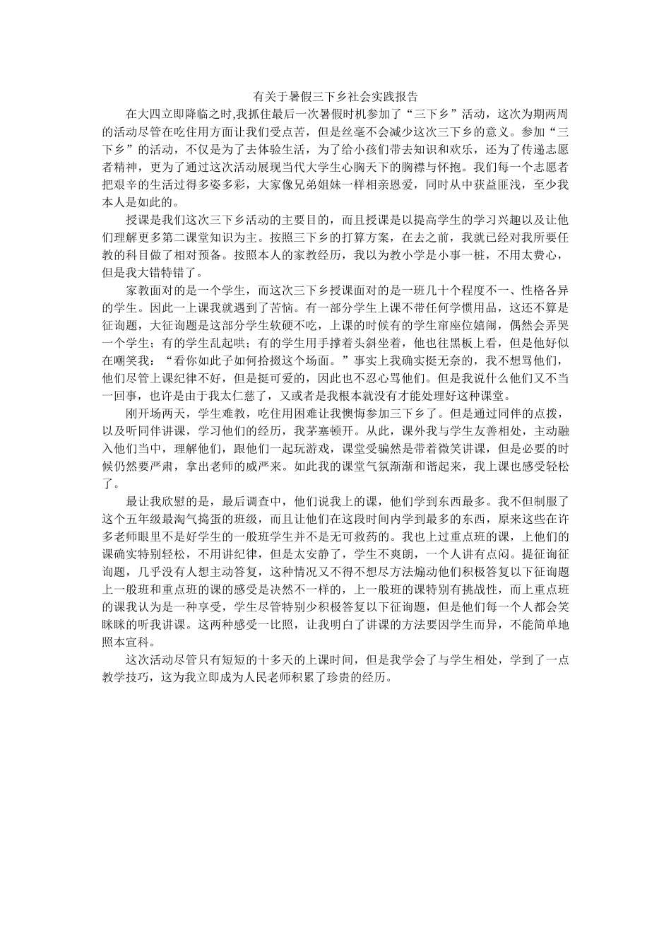 有关于ۥ暑假三下乡社会实践报告精选 _第1页