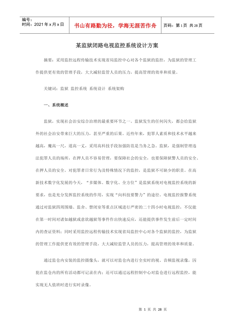 某监狱闭路电视监控系统设计方案_第1页