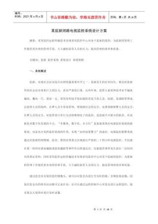 某监狱闭路电视监控系统设计方案