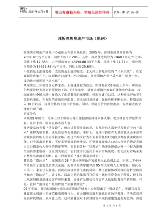 深圳房地产市场分析