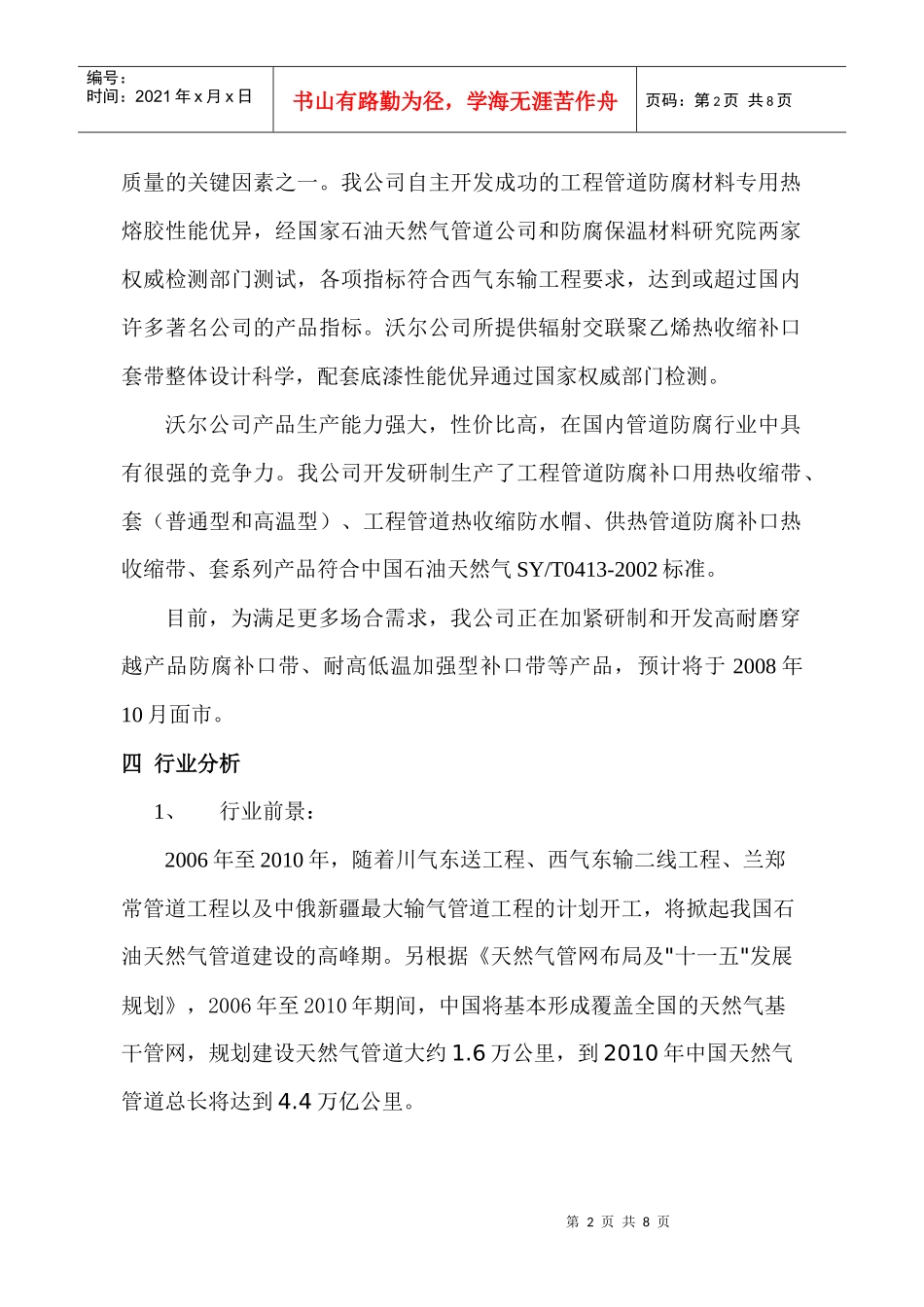 沃尔公司管道防腐类产品市场推广方案(DOC 5)_第2页