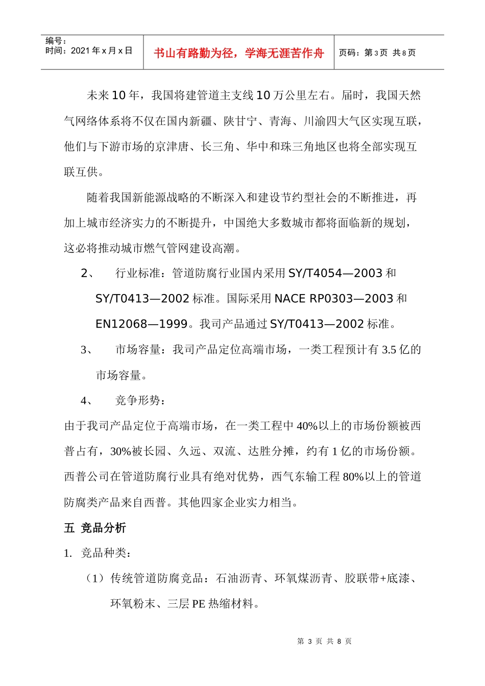 沃尔公司管道防腐类产品市场推广方案(DOC 5)_第3页