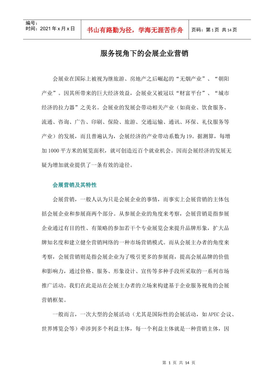 服务视角下的会展企业营销_第1页
