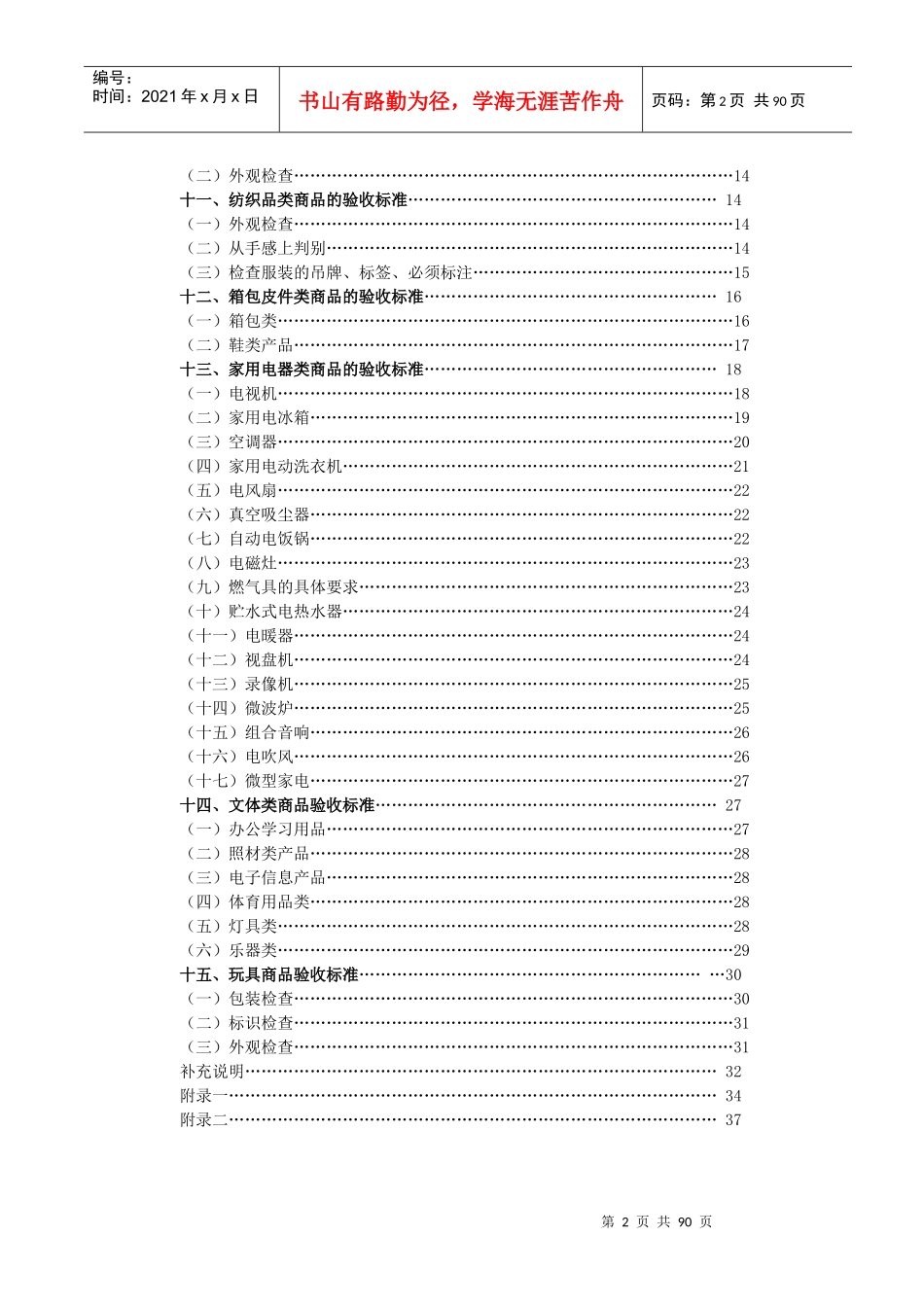 超市收货部商品质量验收标准_第2页