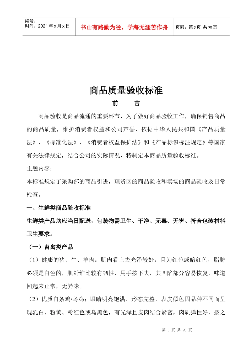 超市收货部商品质量验收标准_第3页