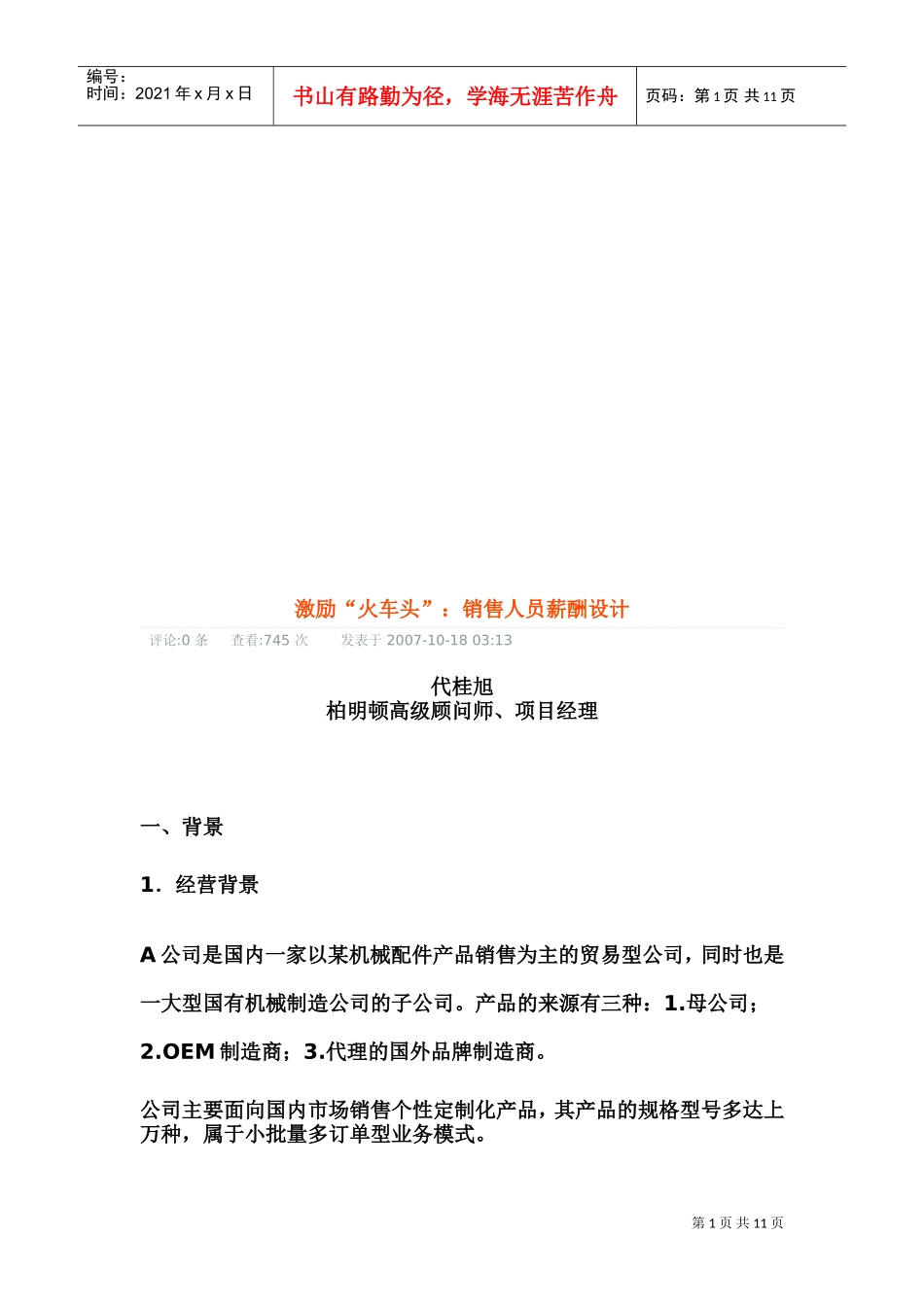 试谈销售人员薪酬设计_第1页