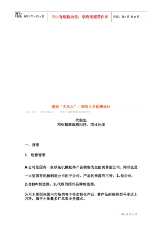 试谈销售人员薪酬设计