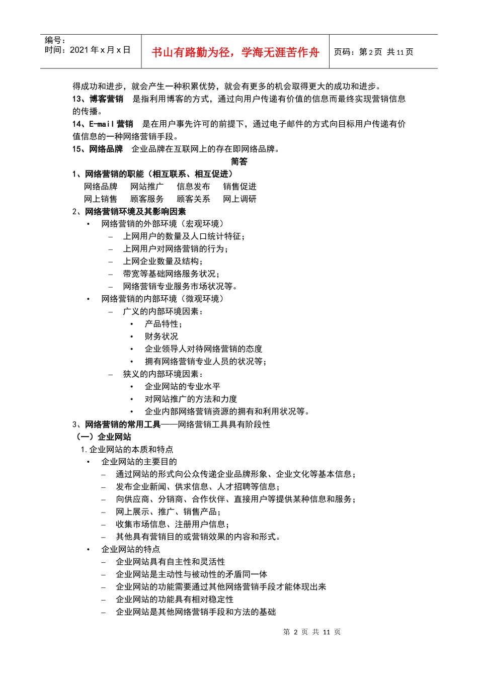 网络营销复习整理_第2页