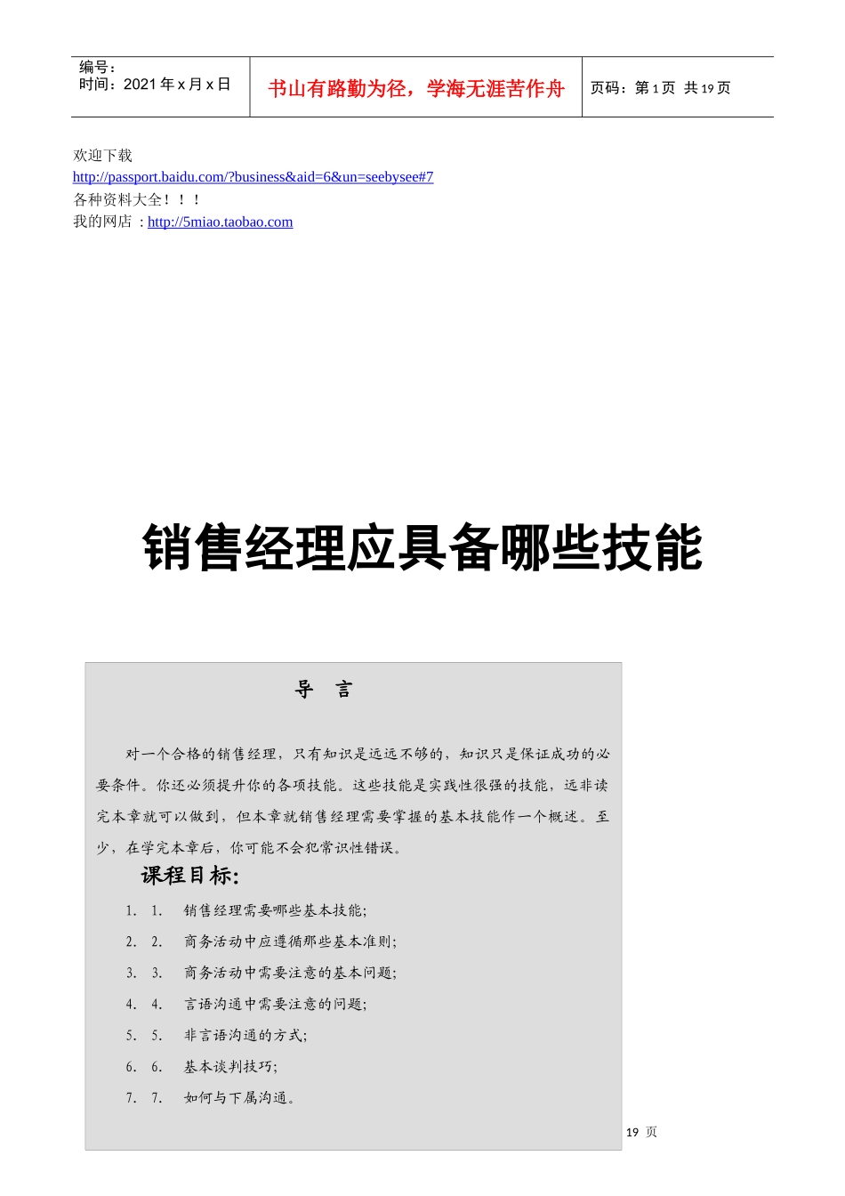 营销资料-销售经理应该具备那些才能_第1页