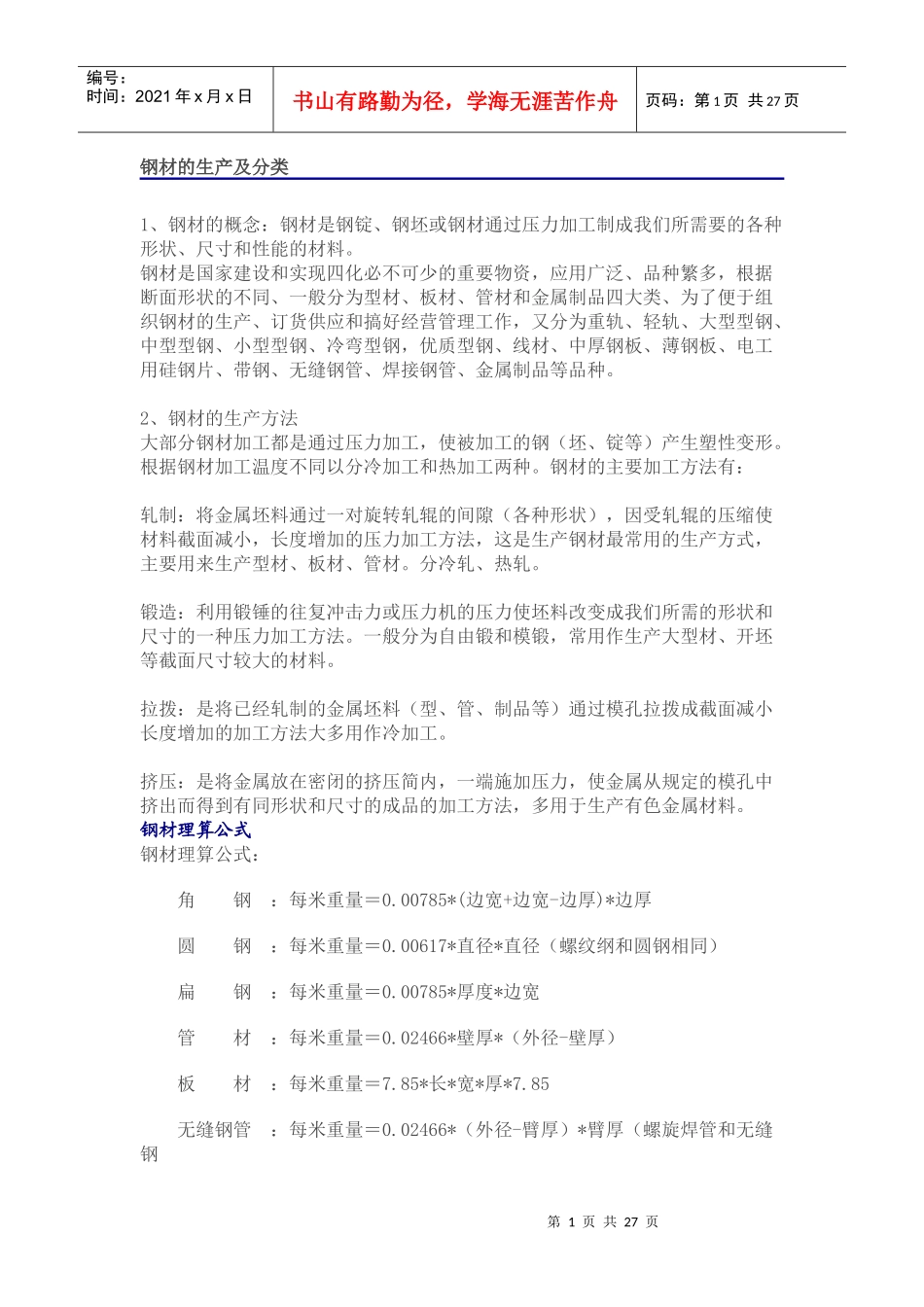 钢材销售必备知识_第1页