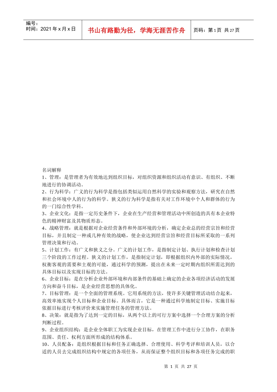 管理学与市场营销学的名词解释汇总_第1页