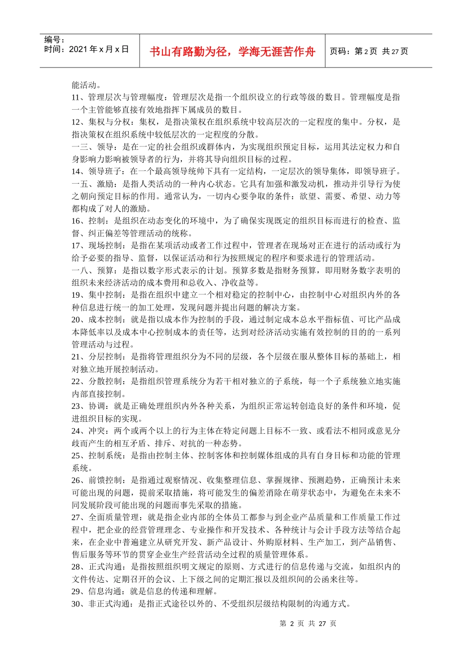 管理学与市场营销学的名词解释汇总_第2页