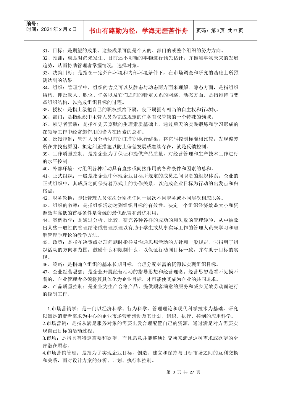 管理学与市场营销学的名词解释汇总_第3页