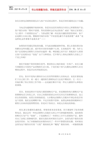 新人电话营销技巧宝典(客户心理分析心得)